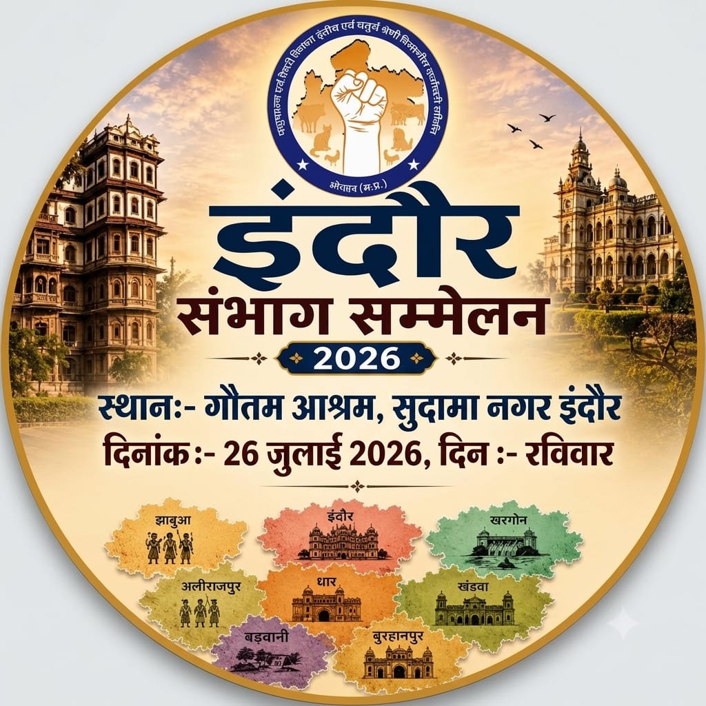 संभागीय सम्मेलन इंदौर 2026
