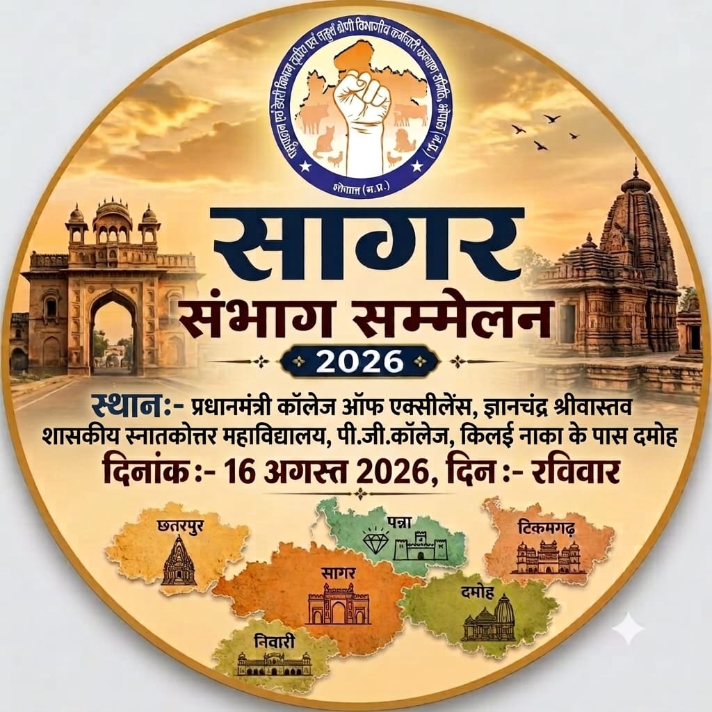 सागर संभागीय सम्मेलन 2026